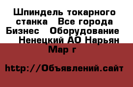 Шпиндель токарного станка - Все города Бизнес » Оборудование   . Ненецкий АО,Нарьян-Мар г.